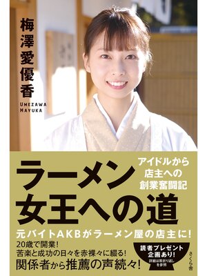 cover image of ラーメン女王への道